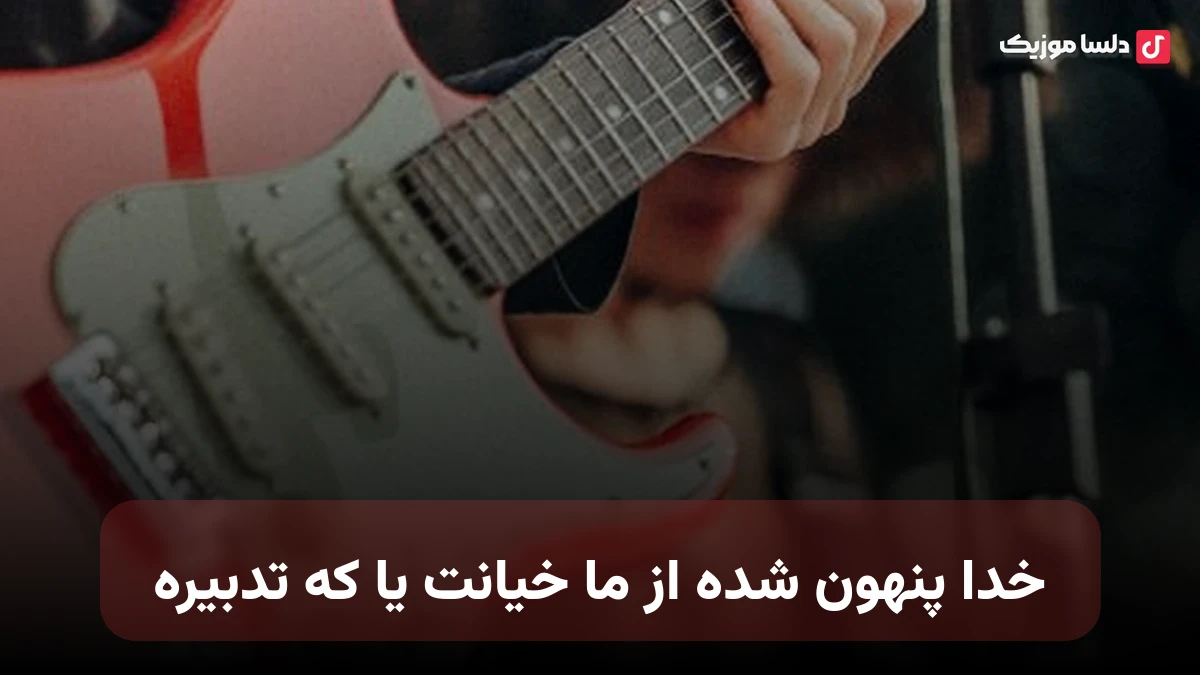 خدا پنهون شده از ما خیانت یا که تدبیره